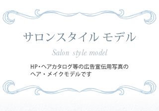 サロンスタイル モデル　HP・ヘアカタログ等の広告宣伝用写真のヘア・メイクモデルです